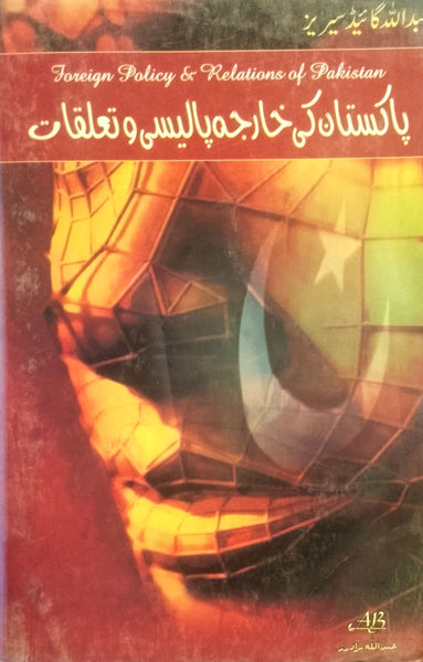 Pakistan Ki Kharja Policy o Talooqat - پاکستان کی خارجہ پالیسی و تعلقات