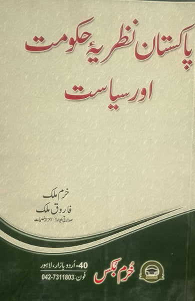 Pakistan Nazaria Hakumat Aur Siyasat - پاکستان نظریه حکومت اور سیاست
