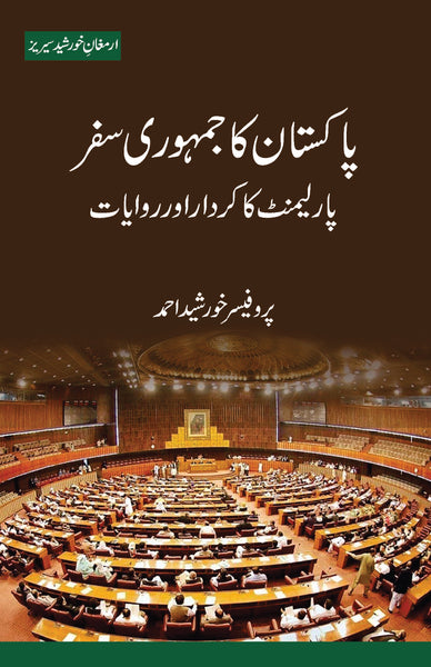 Pakistan ka Jamhoori Safar - پاکستان کا جمہوری سفر&nbsp;