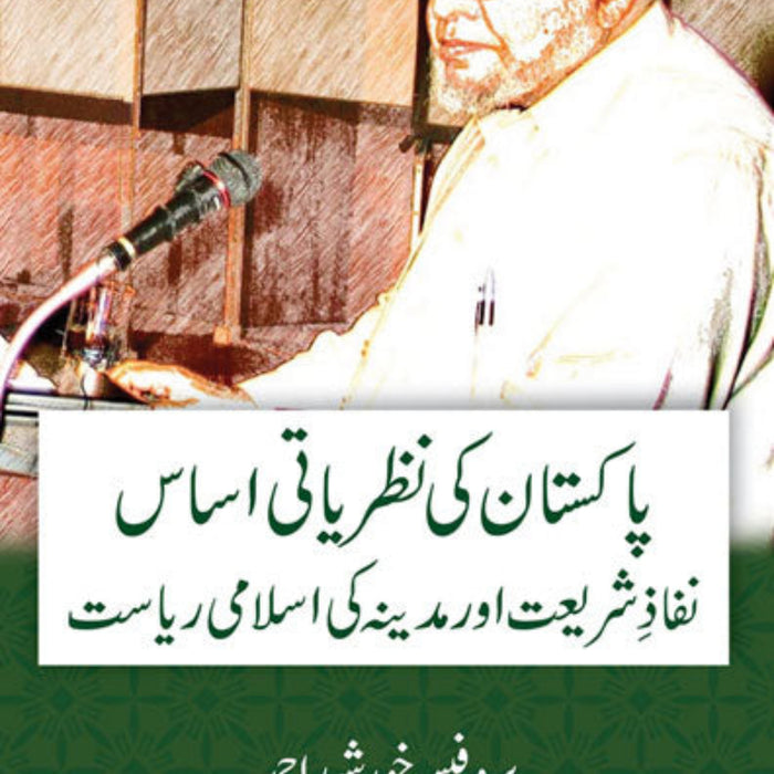 Pakistan ki Nazaryaati Asas - پاکستان کی نظریاتی اساس