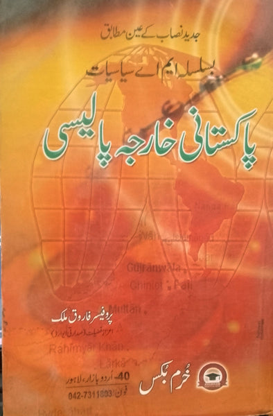 Pakistani Kharja Policy - پاکستانی خارجہ پالیسی