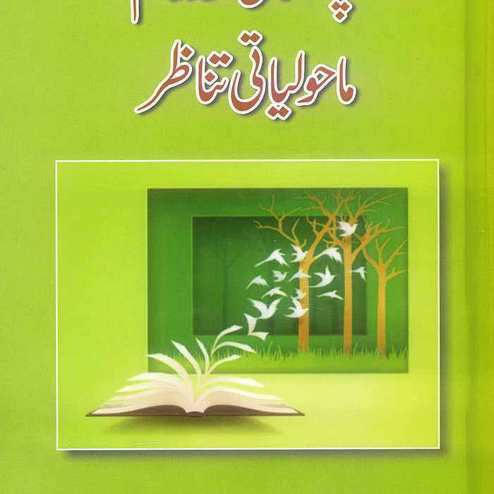 Pakistani Urdu Nazam Maholiyati Tanazir - پاکستانی اردو نظم ما حولیاتی تناظر