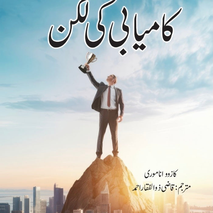 Passion For Success - کامیابی کی لگن