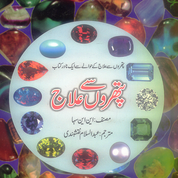 Pathron Say Ilaj - پتھروں سے علاج
