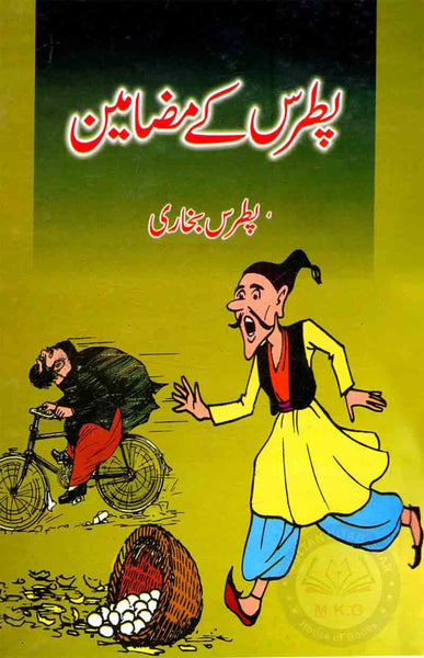 Patras Kay Mazameen - پطرس کے مضامین 