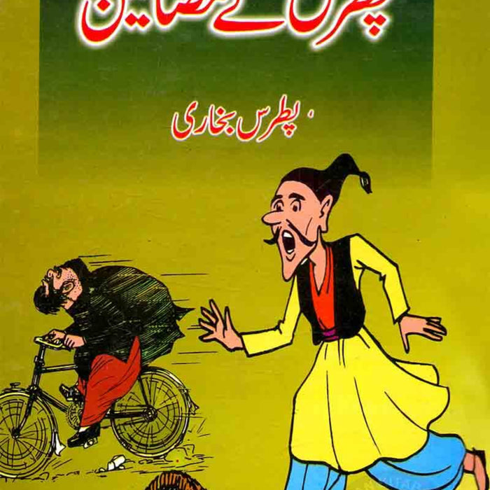 Patras Kay Mazameen - پطرس کے مضامین 