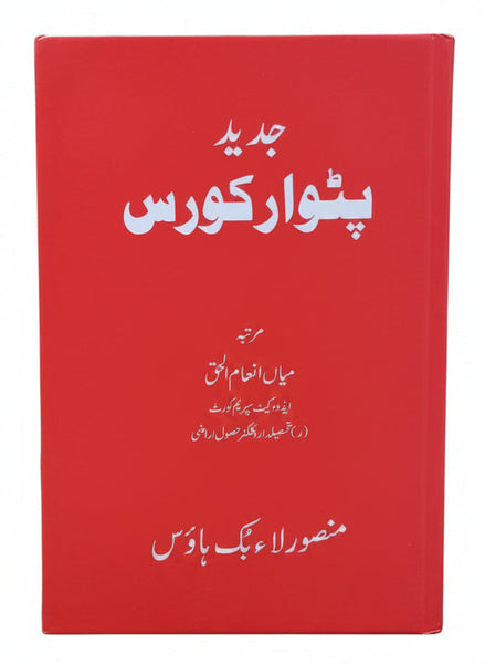 Jadeed Patwar Course Book by Mian Inam Ul Haq