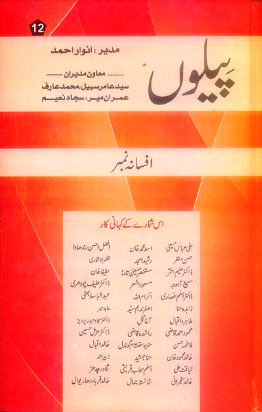 Pilon Afsana No 12 - پیلوں افسانہ نمبر 12