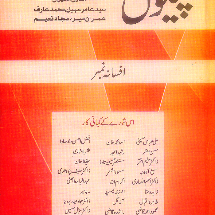 Pilon Afsana No 12 - پیلوں افسانہ نمبر 12