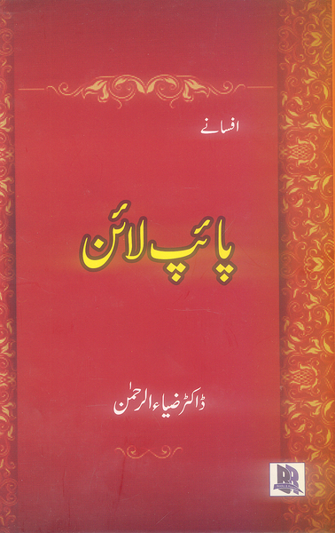 Pipe Line (Afsanay) - پائپ لائن افسانے