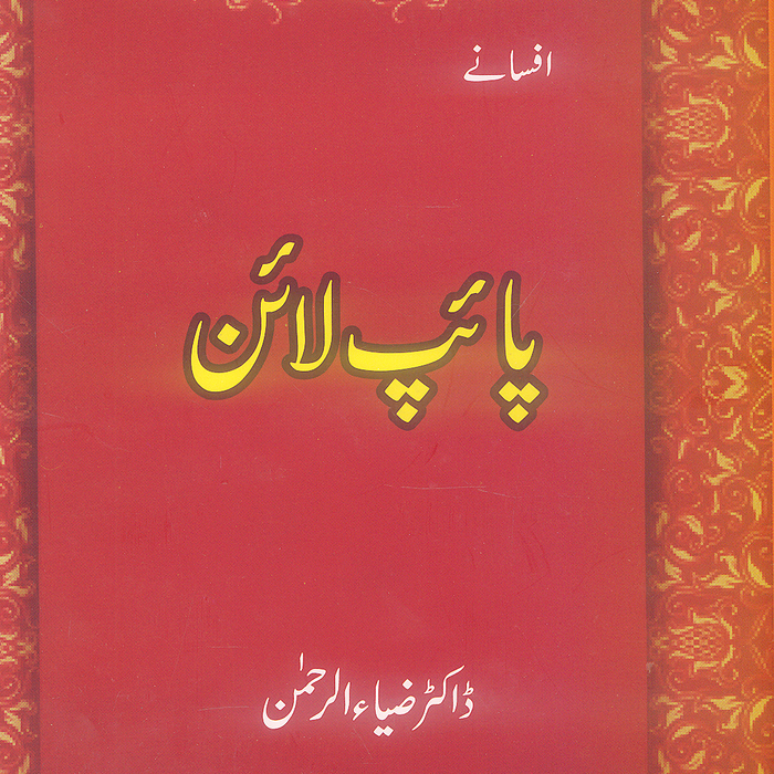 Pipe Line (Afsanay) - پائپ لائن افسانے