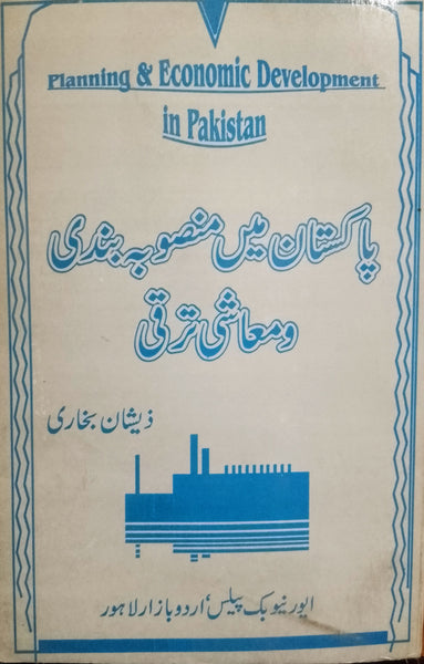 Planning & Economic Development In Pakistan - پاکستان میں منصوبہ بندی و معاشی ترقی