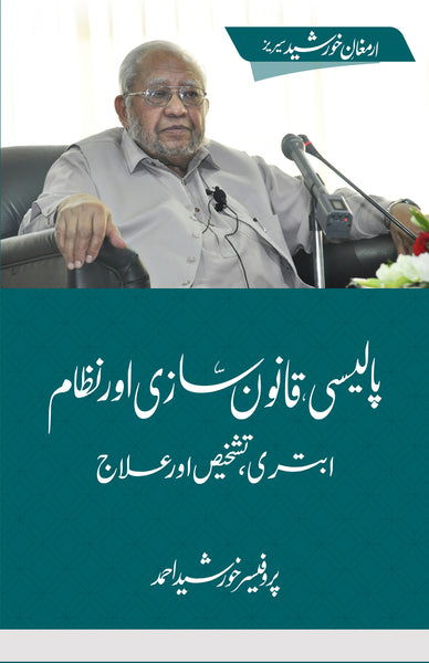 Policy, Qanoon Sazi aur Nizam -  پالیسی، قانون سازی اور نظام 