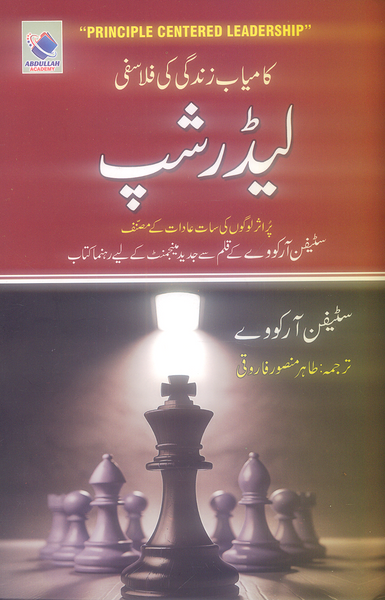 Principle Centered Leadership Kamyab Zindagi Ki Philosophy
