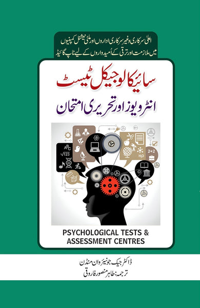 Psychological Tests And Assessment Centres - سائیکالوجیکل ٹیسٹ انٹرویوز اور تحریری امتحان