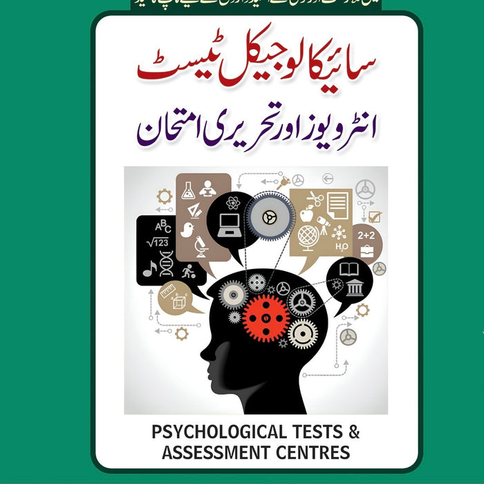 Psychological Tests And Assessment Centres - سائیکالوجیکل ٹیسٹ انٹرویوز اور تحریری امتحان