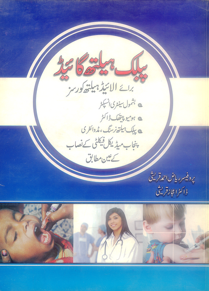 Public Health Guide - پبلک ہیلتھ گائیڈ  For Allied Health Courses