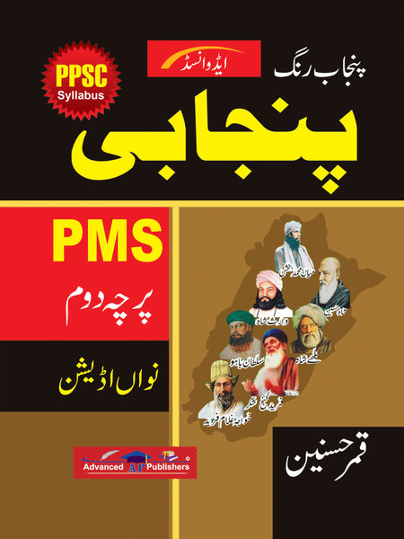 Advanced PPSC Punjab Rang Punjabi PMS Parcha dujha part 2  9th Edition Qamar Hasnain