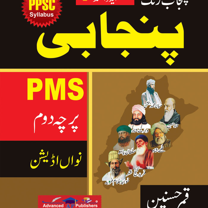 Advanced PPSC Punjab Rang Punjabi PMS Parcha dujha part 2  9th Edition Qamar Hasnain