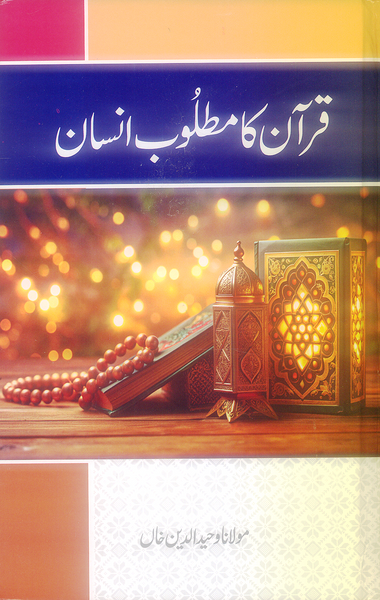 Quran Ka Matloob Insan - قرآن کا مطلوب انسان 