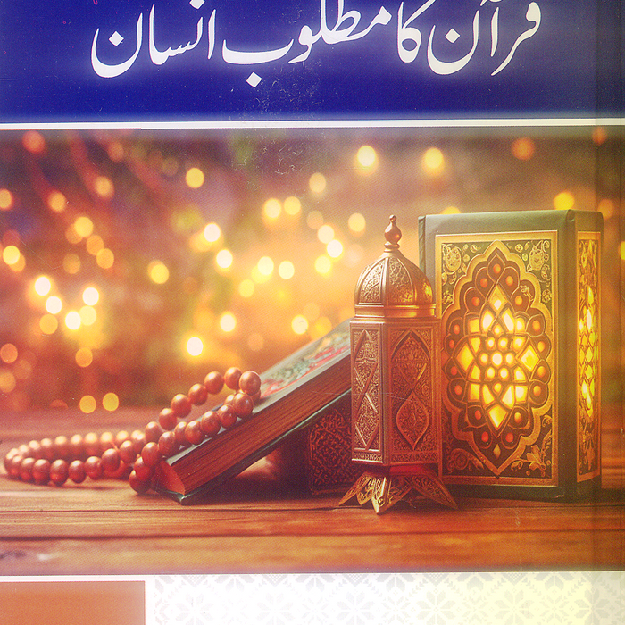 Quran Ka Matloob Insan - قرآن کا مطلوب انسان 