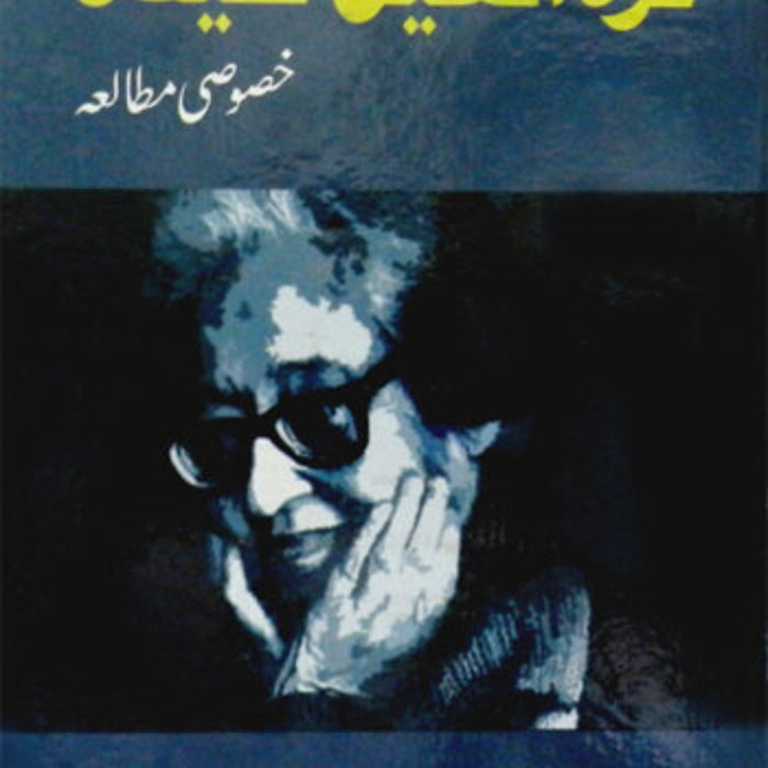 Quratullain Haider: Khasosi Mutala - قرة العين حيدر خصوصی مطالعه