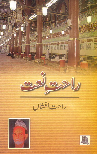 Rahat e Naat - راحتِ نعت 