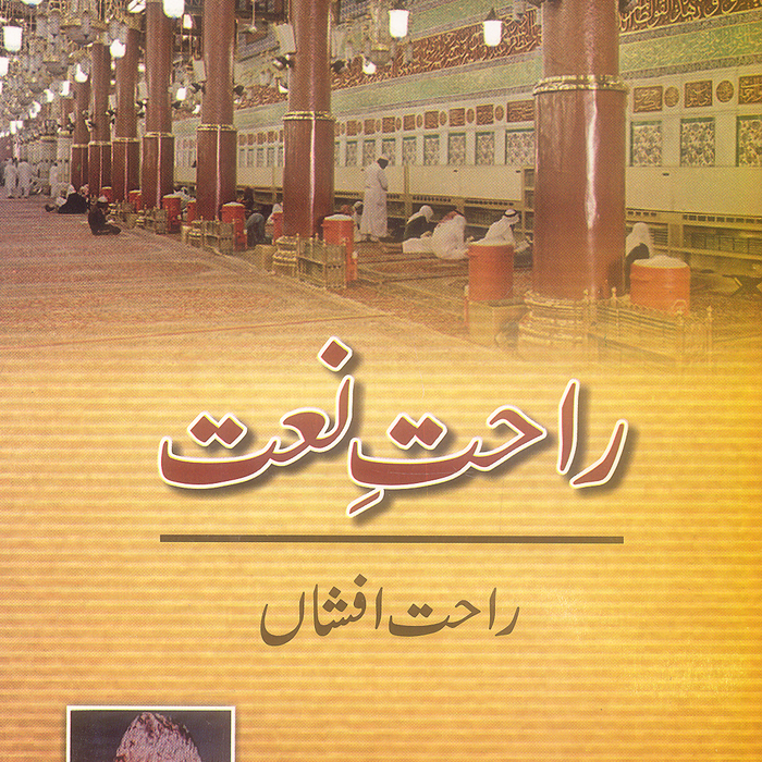 Rahat e Naat - راحتِ نعت 