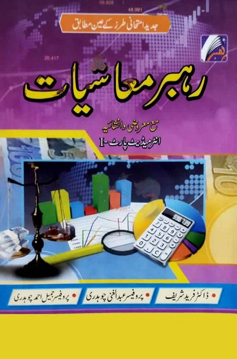 Rahbar Muashiyat - رہبر معاشیات MCQs For Intermediate Part - I