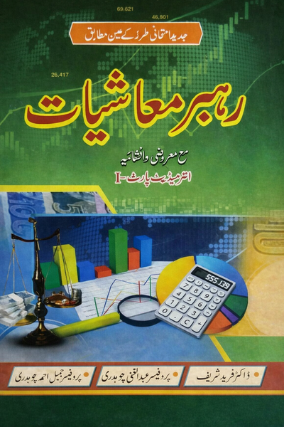 Rahbar Muashiyat - رہبر معاشیات MCQs