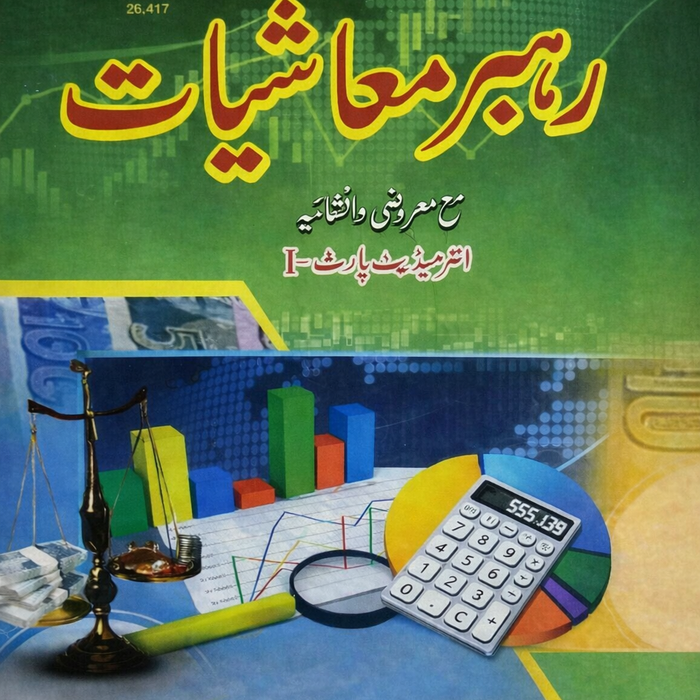 Rahbar Muashiyat - رہبر معاشیات MCQs