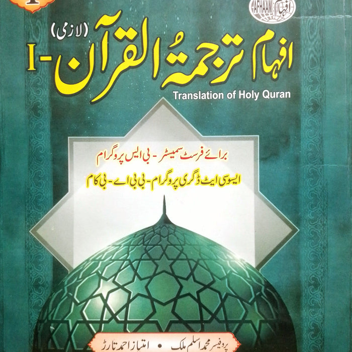 Rahber Afham Tarjuma Tul Quran - I - ترجمة القرآن لازمی For BS (Semester 1)