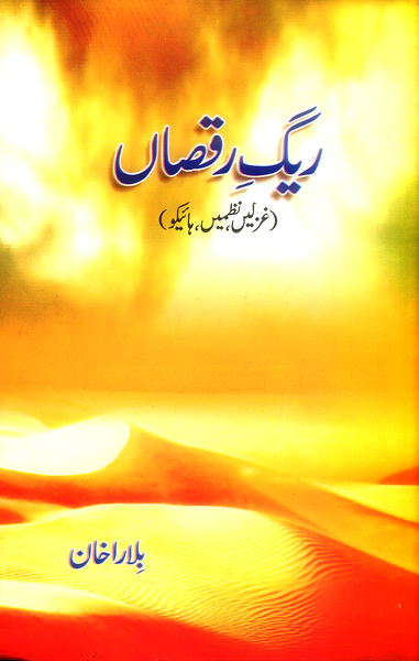 Raig Raksan  - ریک رقصاں (غزلیں نظمیں ، ہائیکو)