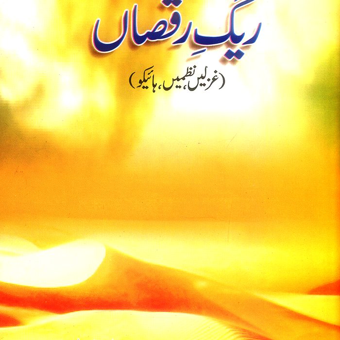 Raig Raksan  - ریک رقصاں (غزلیں نظمیں ، ہائیکو)