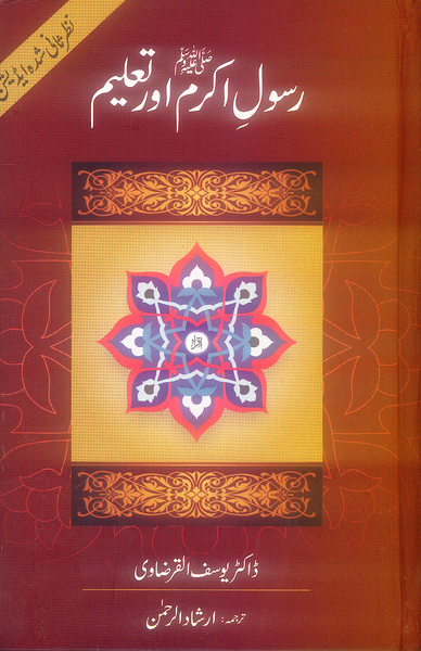 Rasool e Akram aur Taleem