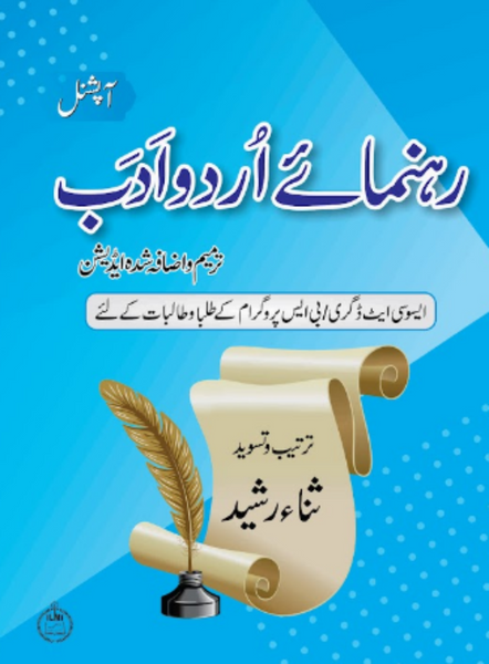 Rehnuma’e Urdu Adab (رہنمائے اردو ادب آپشنل ) 