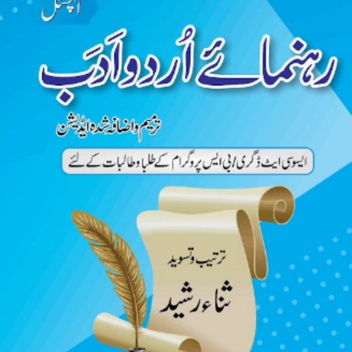 Rehnuma’e Urdu Adab (رہنمائے اردو ادب آپشنل ) 