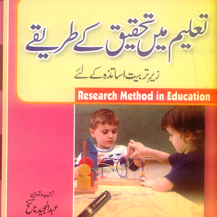 Research Method in Education - تعلیم میں تحقیق کے طریقے