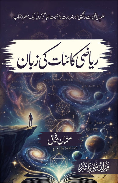 Riazi Kainat Ki Zuban - ریاضی کائنات کی زبان 