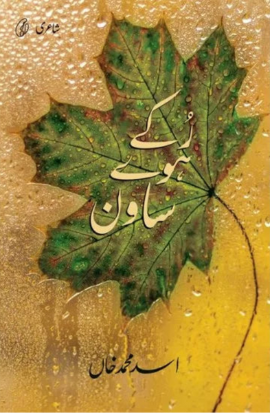 Ruke Hue Saawan - رکے ہوئے ساون 