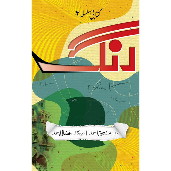 Rung Kitabi Silsila 2 - Mushtaq Ahmad