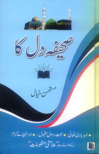 Sahifa Dil ka - صحیفہ دل کا