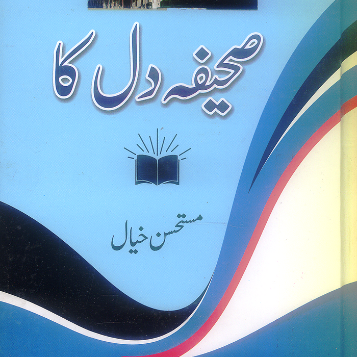Sahifa Dil ka - صحیفہ دل کا