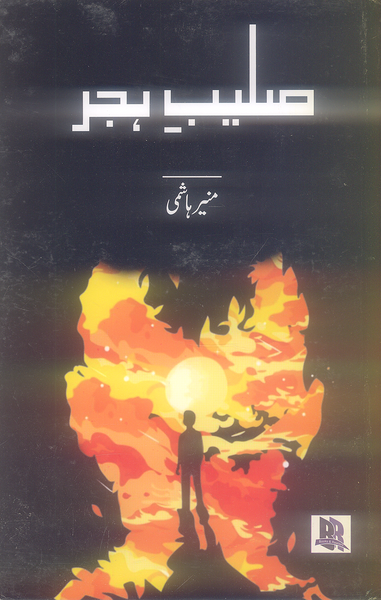 Salaib Hijar - صليب بجر 