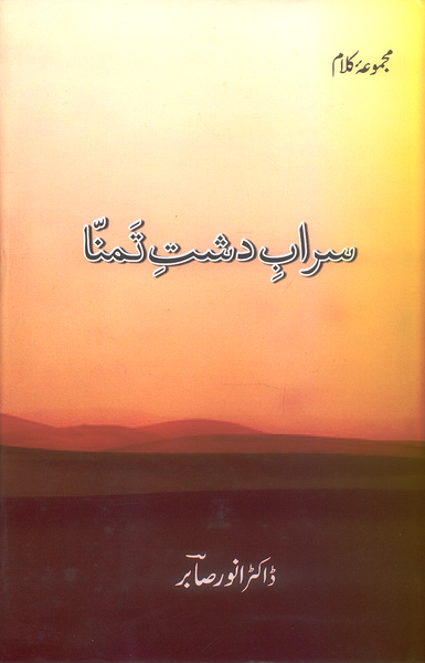 Sarab e Dasht e Tamannah - سرابِ دشتِ تمنا مجموعه کلام