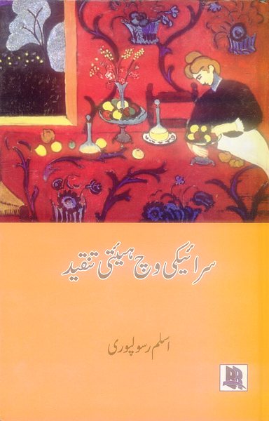 Saraiki vich Haiti Tanqeed - سرائیکی وچ ہیئتی تنقید