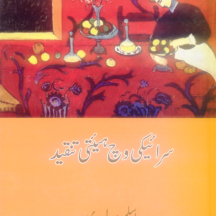 Saraiki vich Haiti Tanqeed - سرائیکی وچ ہیئتی تنقید