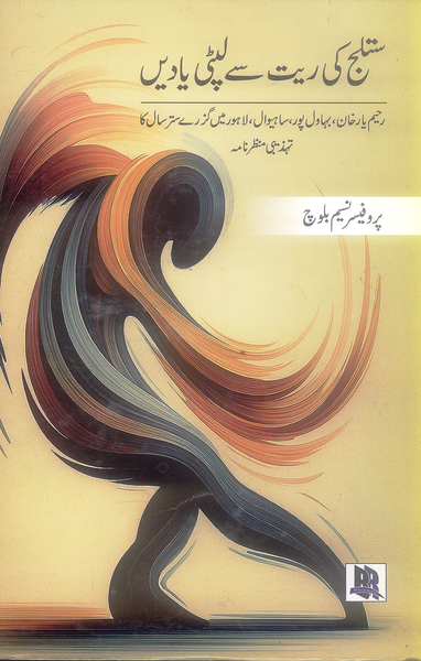 Satluj ki Rait Se Lipti Yaadein - ستلج کی ریت سے لپٹی یادیں