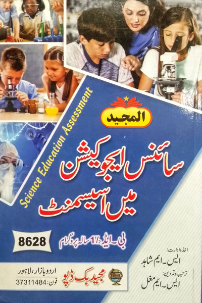 Science Education Assessment - اسیسمنٹ ان سائنس ایجوکیشن For B.Ed