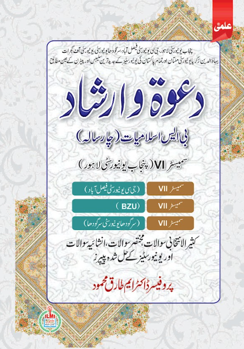 Dawat o Irshad For BS Smester IV by Dr Prof. Tariq Mehmood -ILMI